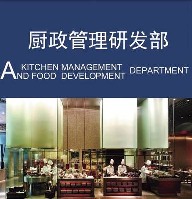 以廚政管理為本，以菜品研發為心——現代國際第六部·廚政管理研發部的餐飲信息咨詢
