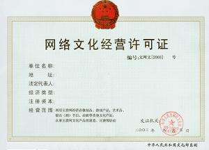 辦理《網(wǎng)絡(luò)文化經(jīng)營許可證》的前置條件與核心要求詳解