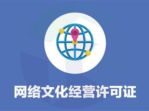 全面解析網(wǎng)絡(luò)文化經(jīng)營許可證 定義、辦理流程與核心注意點(diǎn)